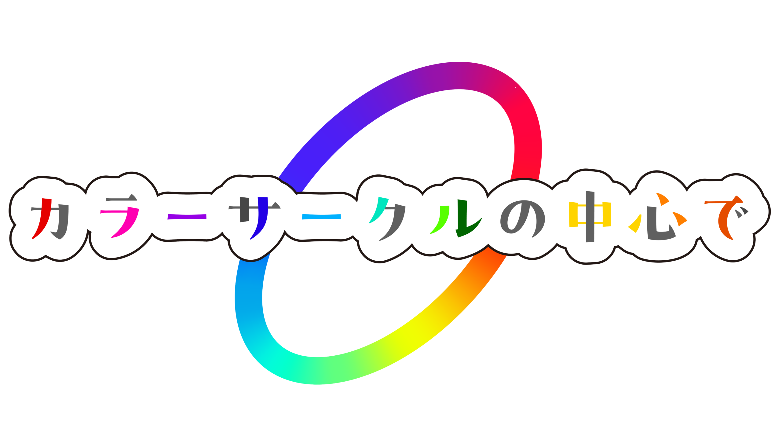 カラーサークルの中心で